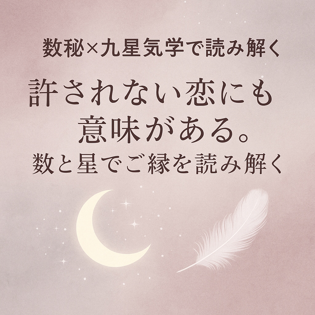 数秘×九星気学☆不倫・浮気のご縁と今後の流れ見ます 許されない恋にも意味がある。ご縁の本質とあなたの心の行方 イメージ1