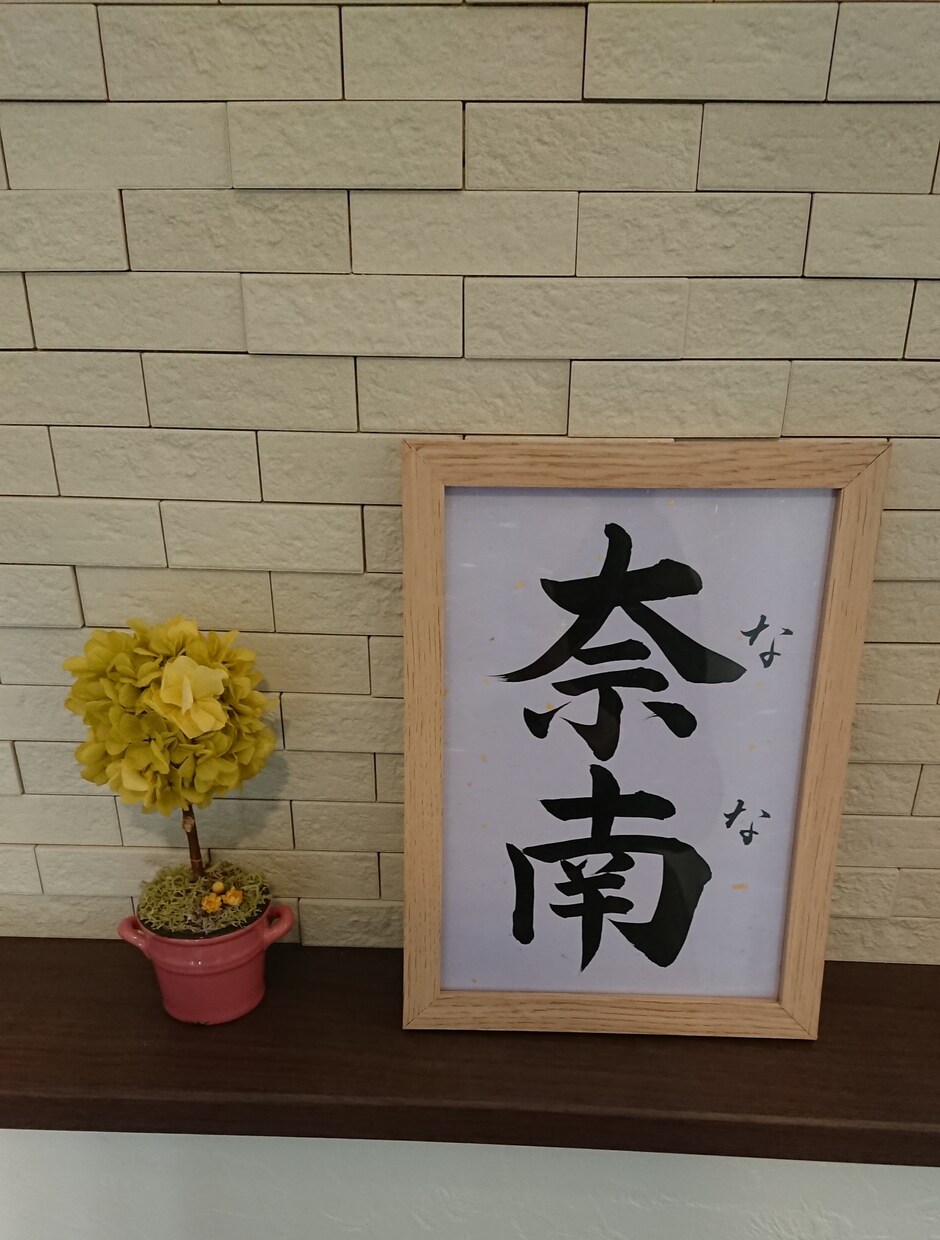 おめでとうございます♪子供の誕生に命名書を書きます シンプルだけど飽きのこない飾っていてもおしゃれな命名書です イメージ7