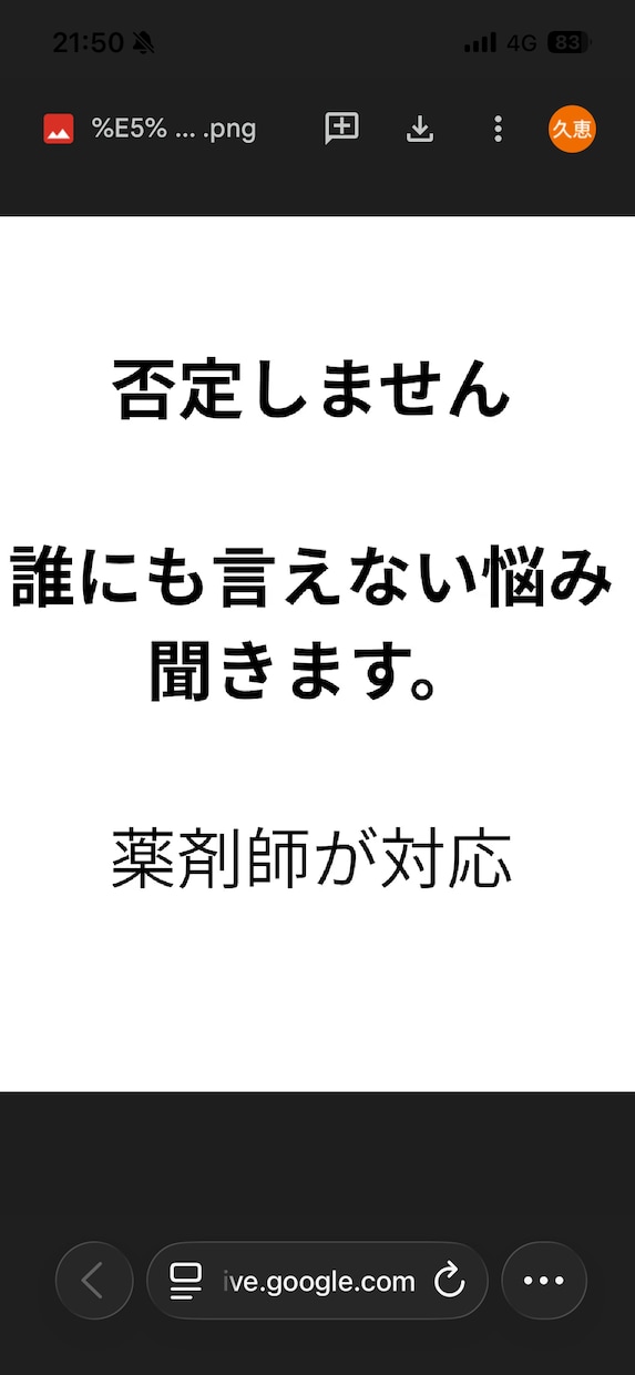 薬剤師がやさしく受け止めます悩み不安お聞きします 否定されるのが怖い方へ｜安心して話せる場所です イメージ1