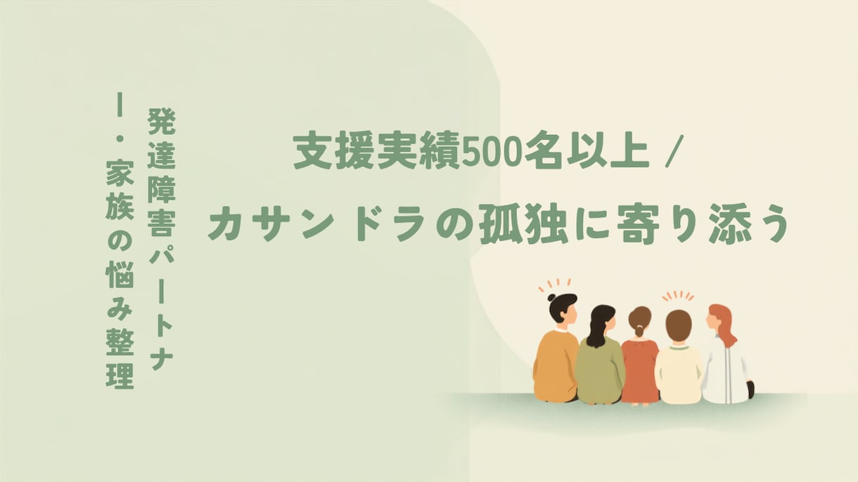 発達障害パートナーや家族、関係者の悩みを整理します 支援歴10年！カサンドラの課題を紐解き、自分らしい生き方を！ イメージ1