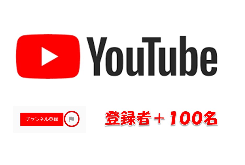 YouTube登録者100人増えるまで拡散します 最安値で保証付き　1人あたり15円 イメージ1