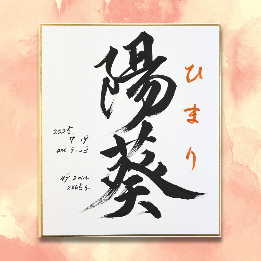 最短1日！飾りやすい小色紙の命名書を制作します 筆文字オーダー命名書｜小色紙・ビニール付 イメージ3