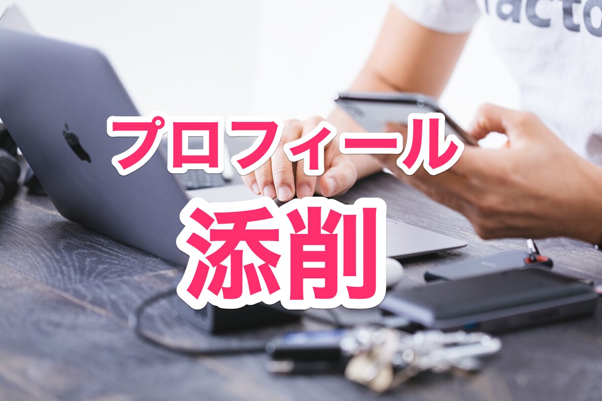 マッチングアプリ、相談所のプロフィールを添削します マッチングやお見合いをしても良縁に繋がらないあなたに イメージ1