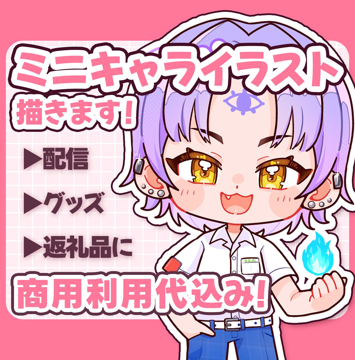 実績価格！商用込ミニキャラ・SDイラスト制作します 商用利用・全身込み価格！配信・サムネ・返礼品・グッズに！ イメージ1