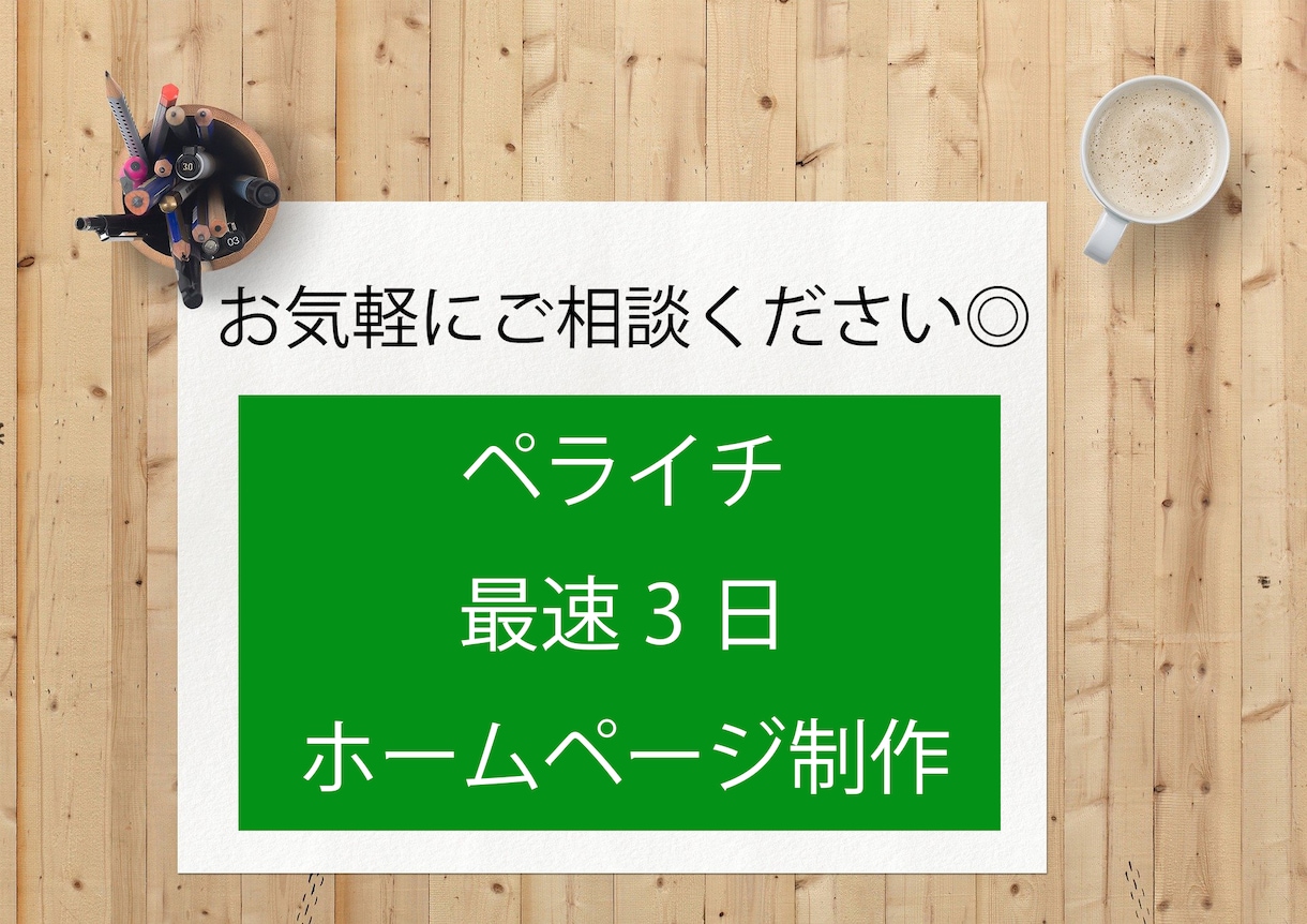 ペライチでお望みのホームページを素早く作ります 初めての方も、お気軽にご相談ください！ イメージ1