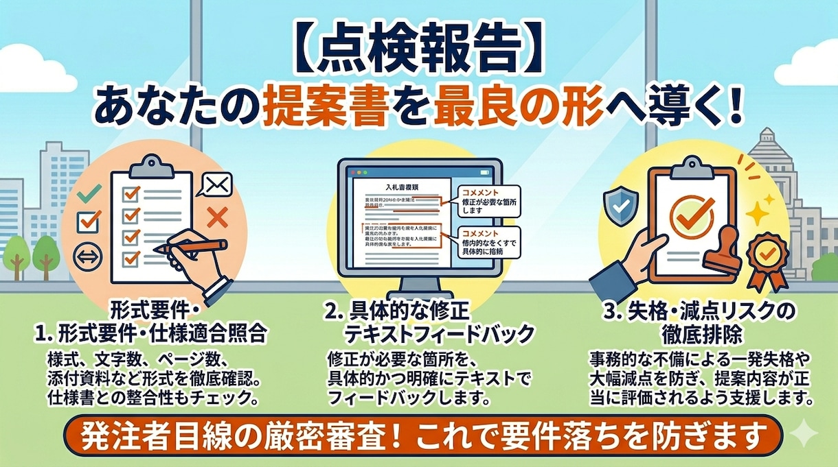 元発注者が入札書類の「失格減点リスク」を点検します 年間100件の調達経験！官公庁プロポーザル要件落ちを防ぎます イメージ7