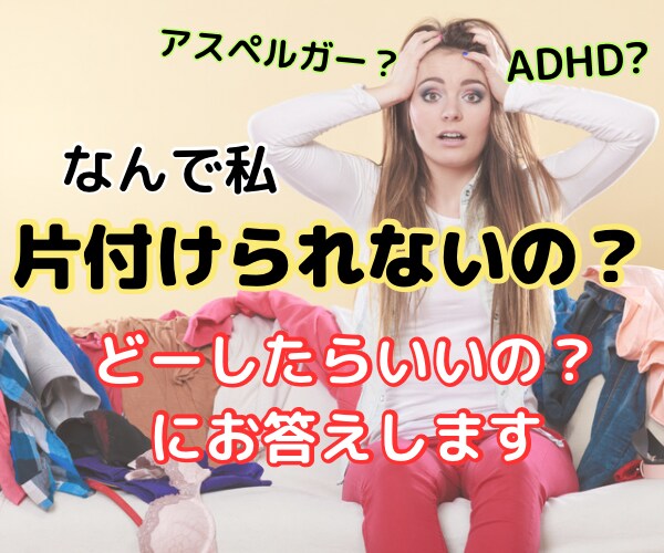 片付けられないのは発達障害だから？の悩み聞きます 増えてます！大人の発達障害？！出来ることを考えましょう！ イメージ3