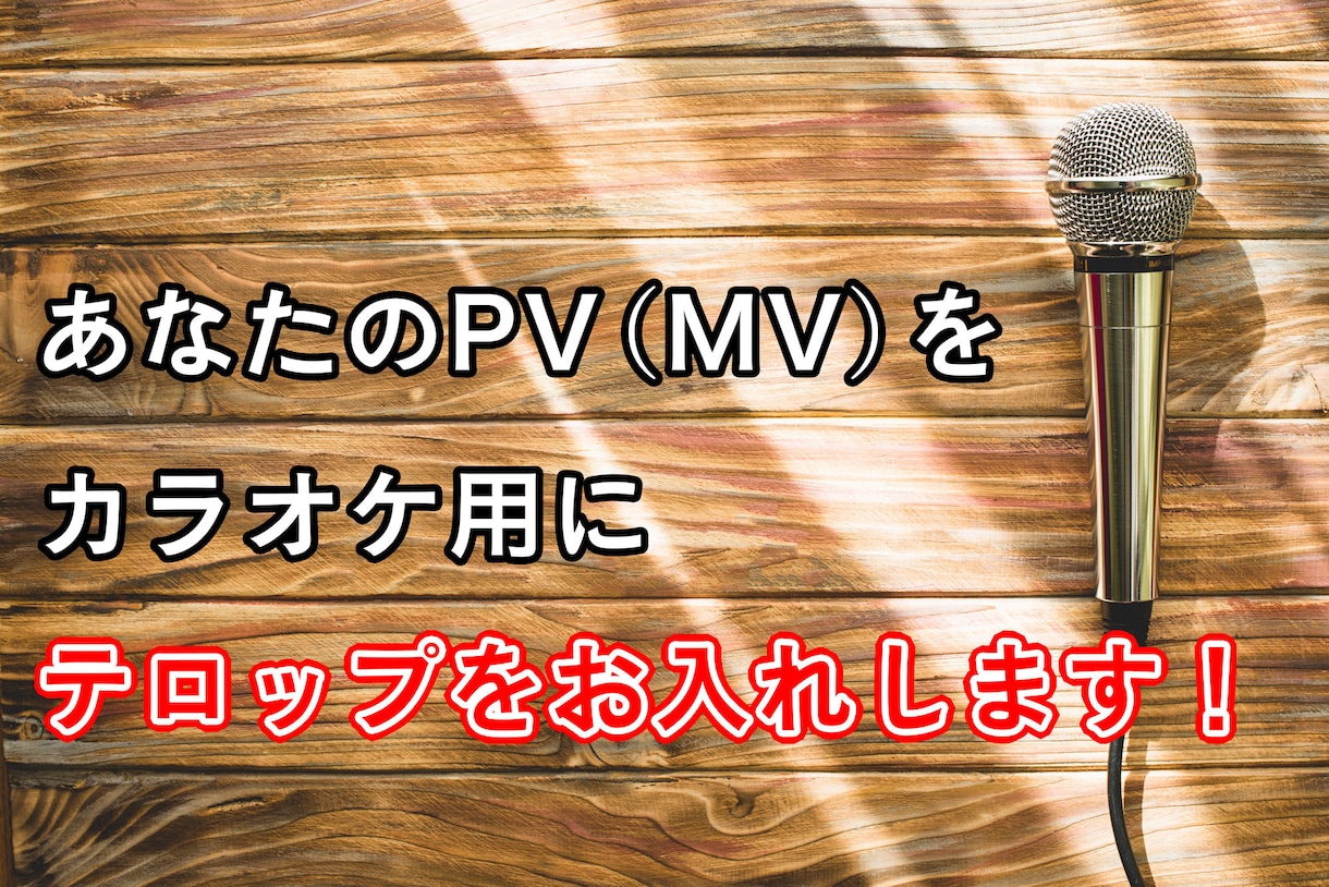 カラオケ用テロップ編集お請け致します 自分の曲をカラオケで配信したい方！ イメージ1