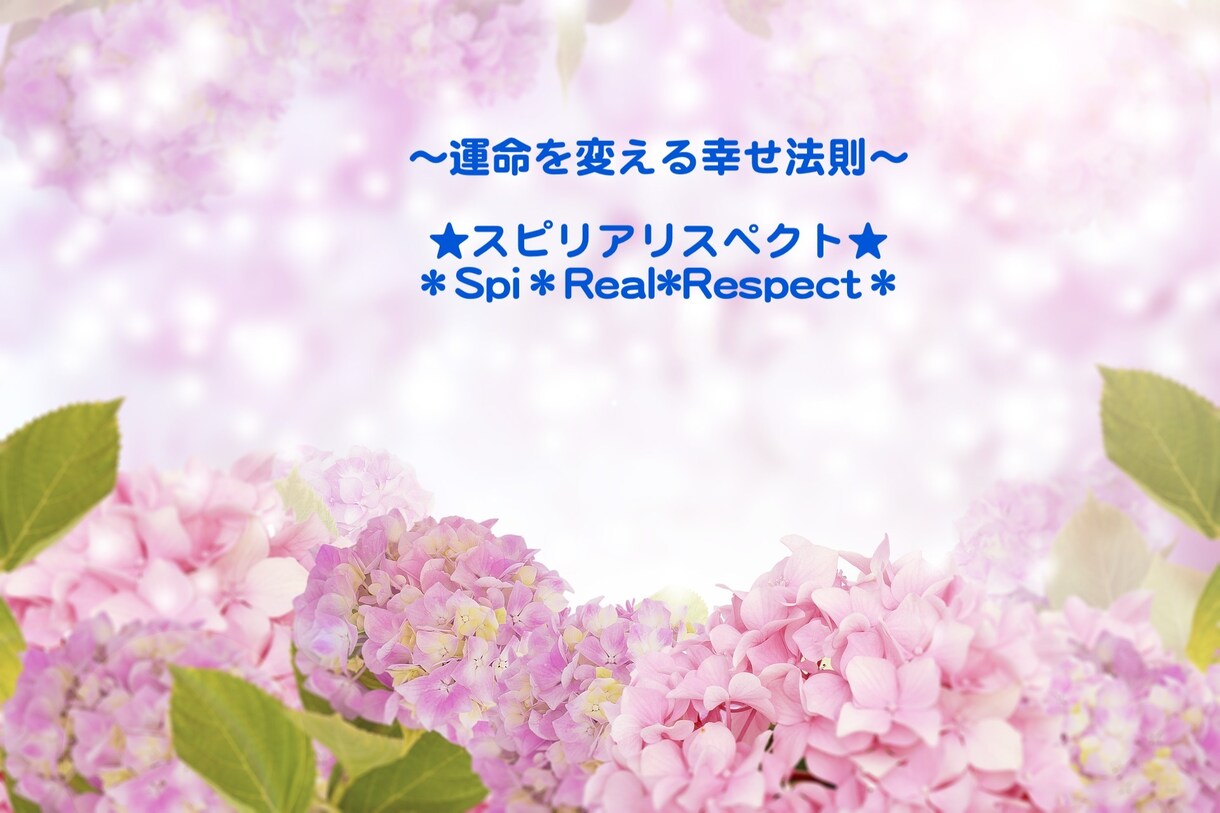 人生好転のアドバイスをします 運命の幸せ法則☆Spi*Real*Respect☆アドバイス イメージ1