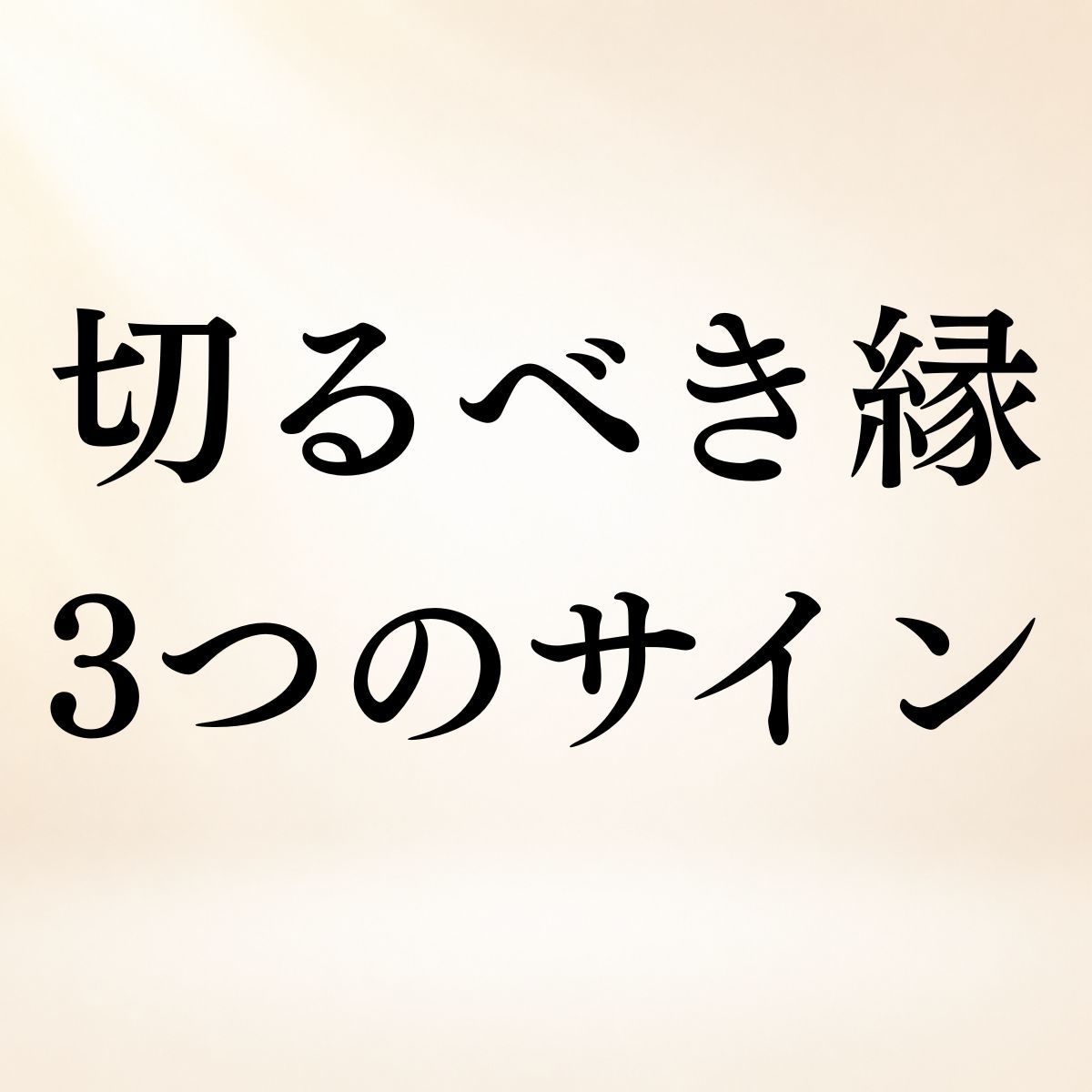 今あなたが手放すべき3つのご縁を霊視します 恋愛・友人・職場・家族◆今のあなたに必要なご縁を読み解きます イメージ1