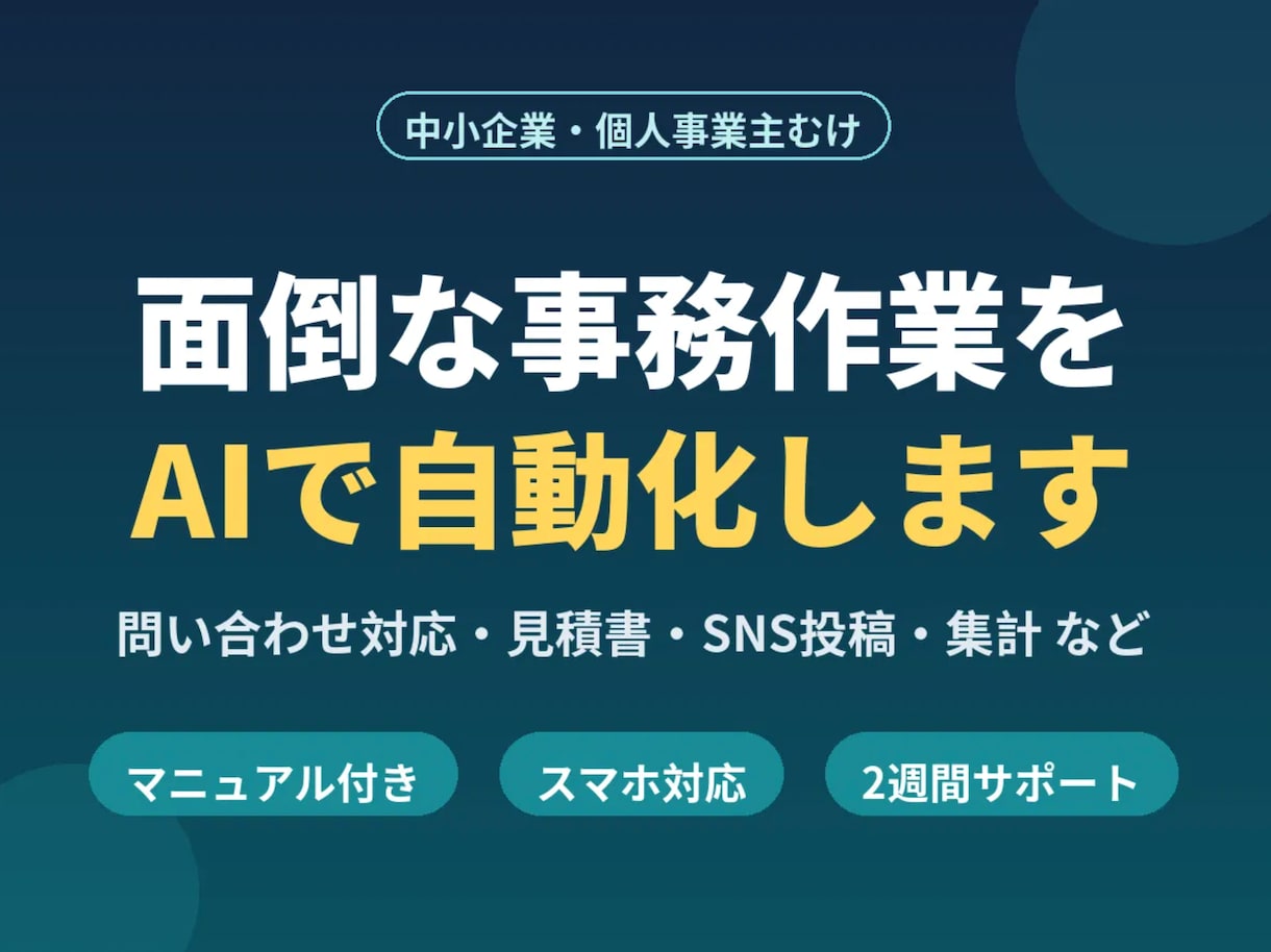 面倒な事務作業をAIで自動化します 問合せ対応・書類作成などの繰り返し業務をAIにお任せ イメージ1