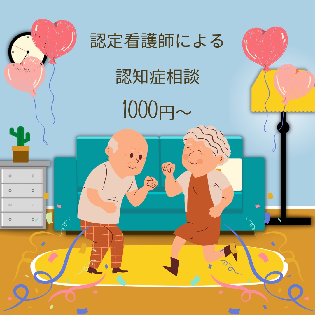 認知症に特化‼️認定看護師がケアの相談のります 15年以上の経験をもつ認定看護師がお答えします イメージ2
