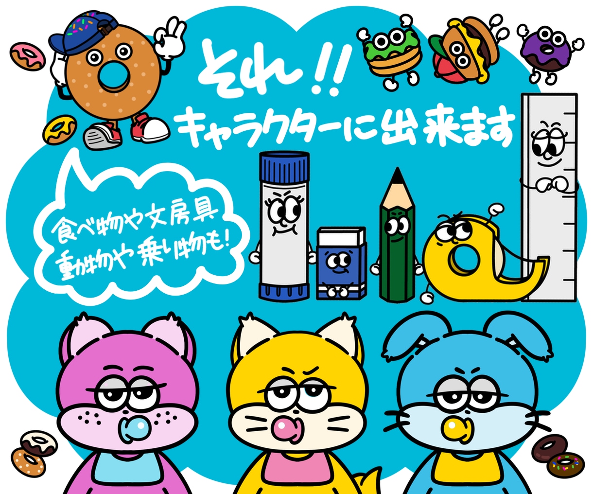 ポップで可愛いキャラクターをデザインします モノや食べ物でも『キャラクター化』出来ます イメージ1