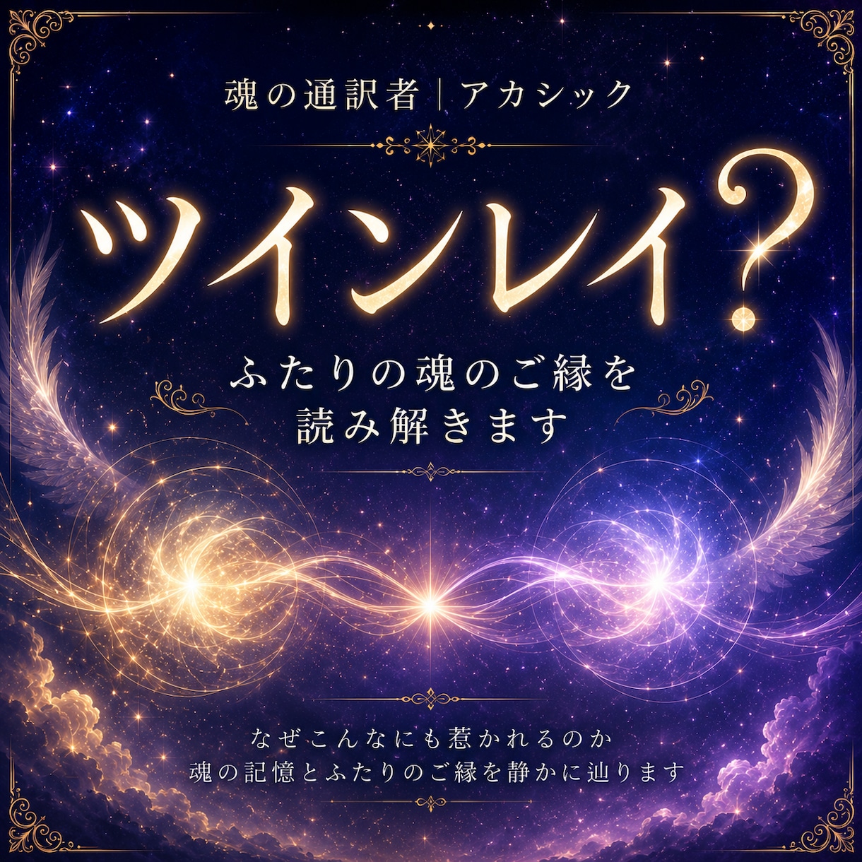 ツインレイ？魂のご縁をアカシックで読み解きます なぜこんなに惹かれる？ふたりの魂に流れる意味を静かに辿ります イメージ1