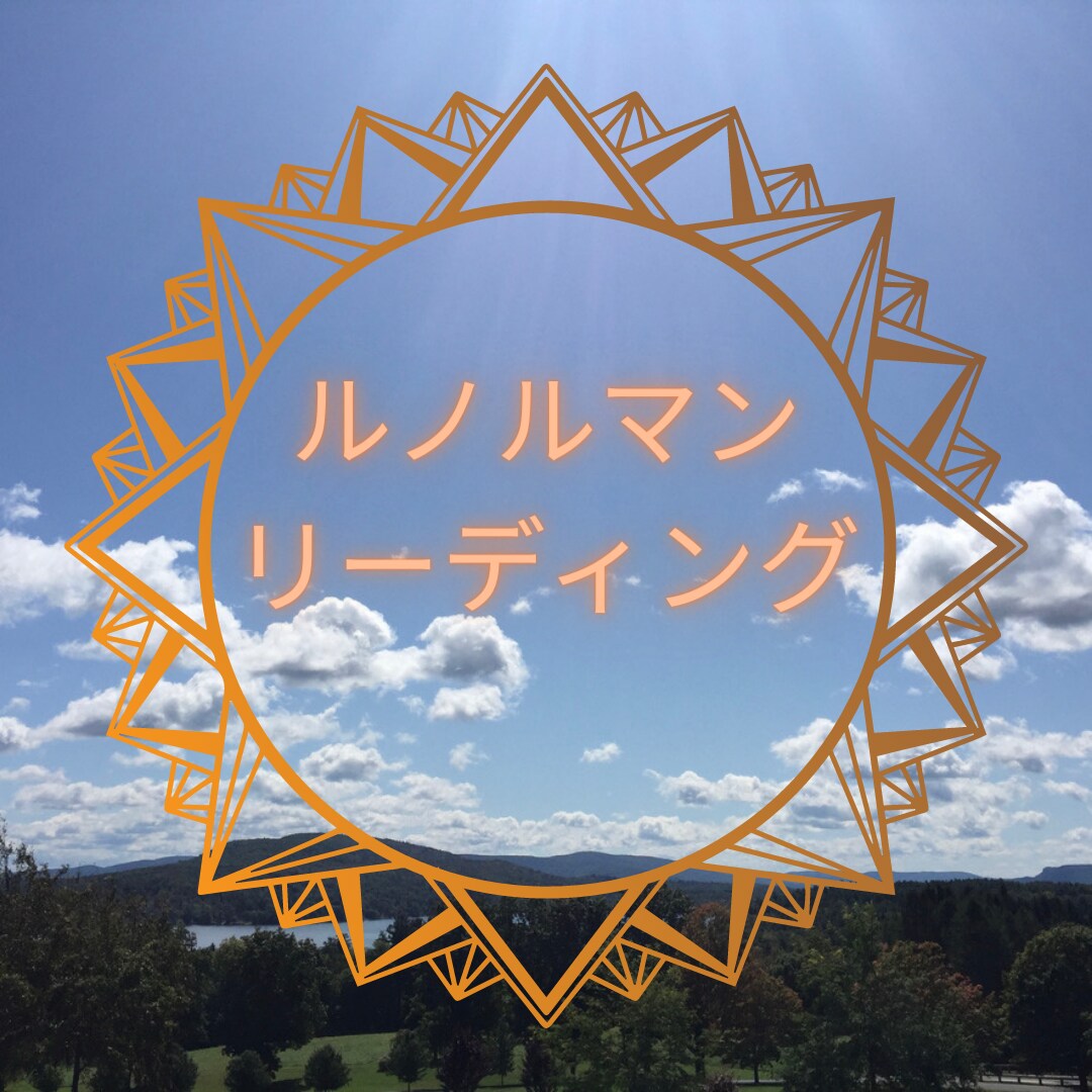 お悩み解決をルノルマンでサポートします あなたが気づいていない真実を知るチャンスです！ イメージ1