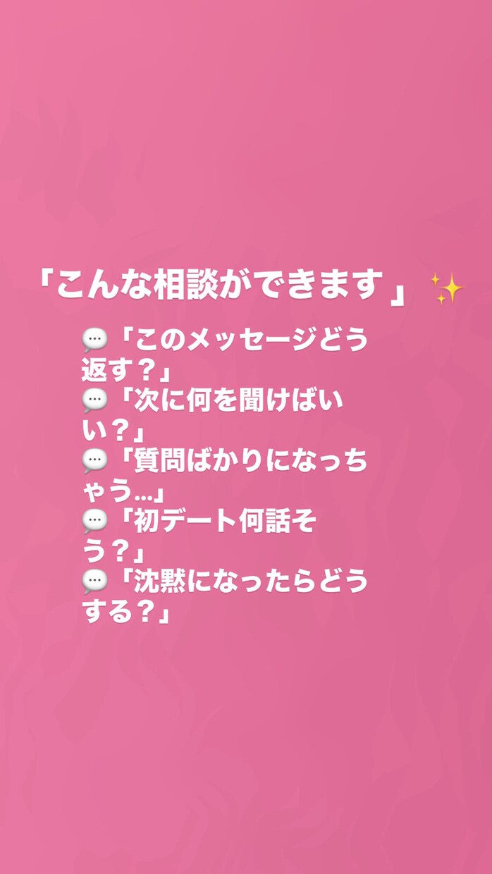 何話そう？を一緒に考えます 「どうしよう！！」「そわそわ！！」を一緒に考えます！！ イメージ3