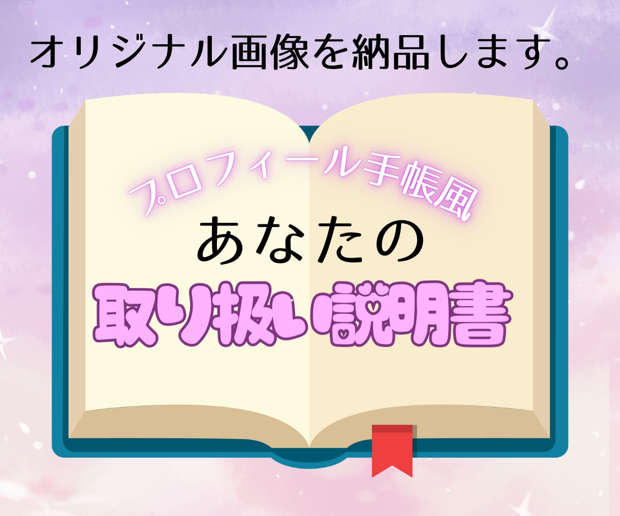 ボリューム満載！あなたの取扱説明書を作成します あなたの恋愛スタイルや人生のゴールなどをプロフィール手帳風に イメージ1