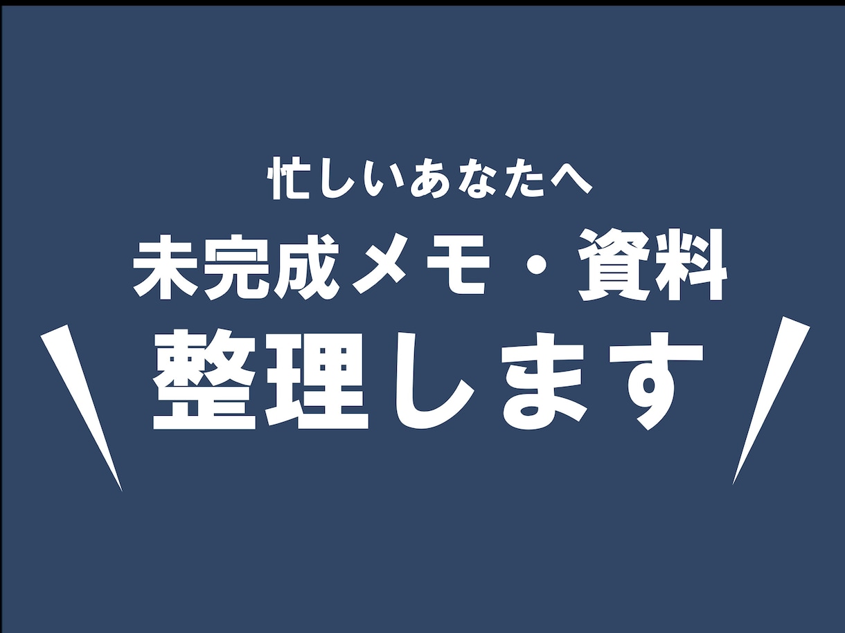 未完成メモ・資料整理します 見やすく統一感のある資料へ整理します イメージ1