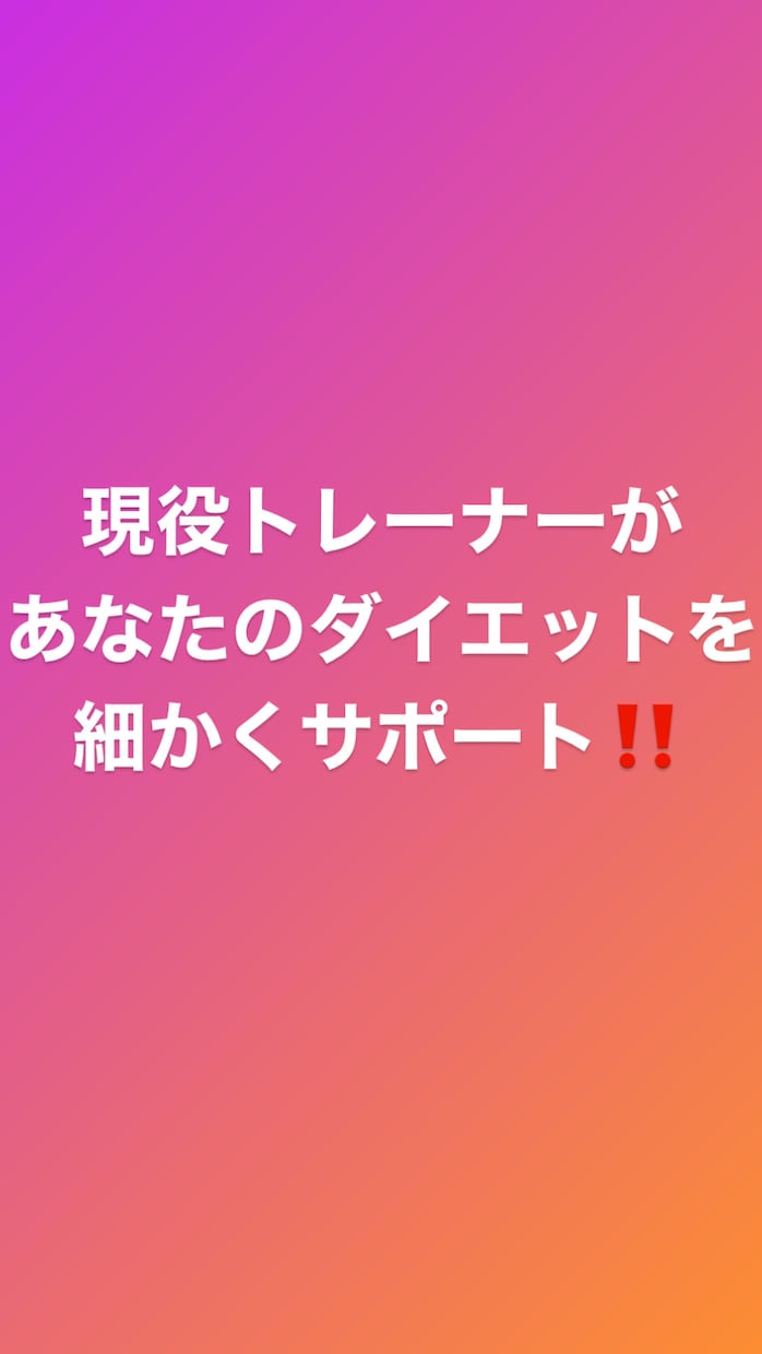 あなたのダイエットをサポートします 現役パーソナルトレーナーがダイエットを指導！！ イメージ2