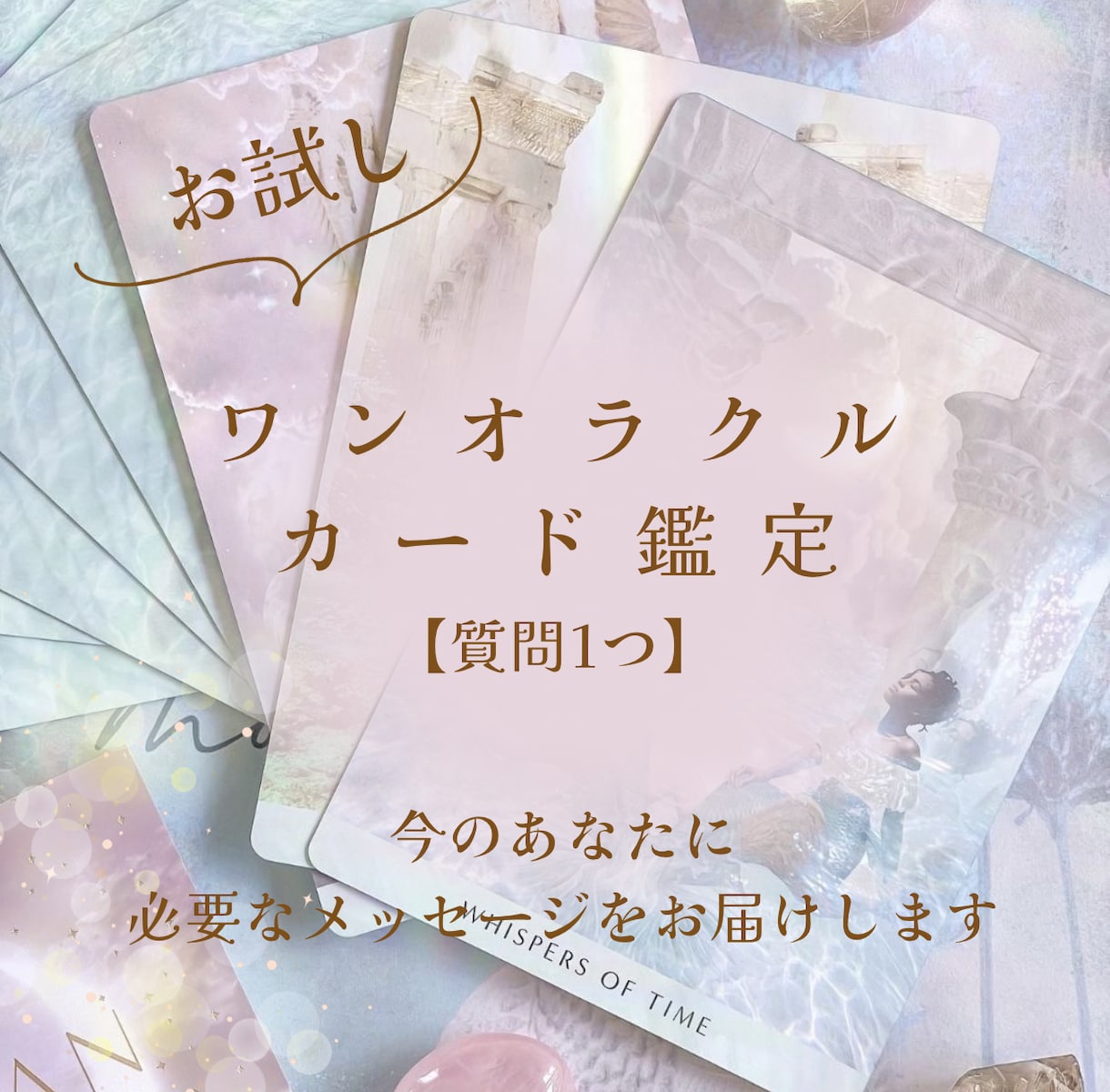 ワンオラクルカード鑑定します 質問1つにワンオラクルで必要なメッセージをお届けします イメージ1