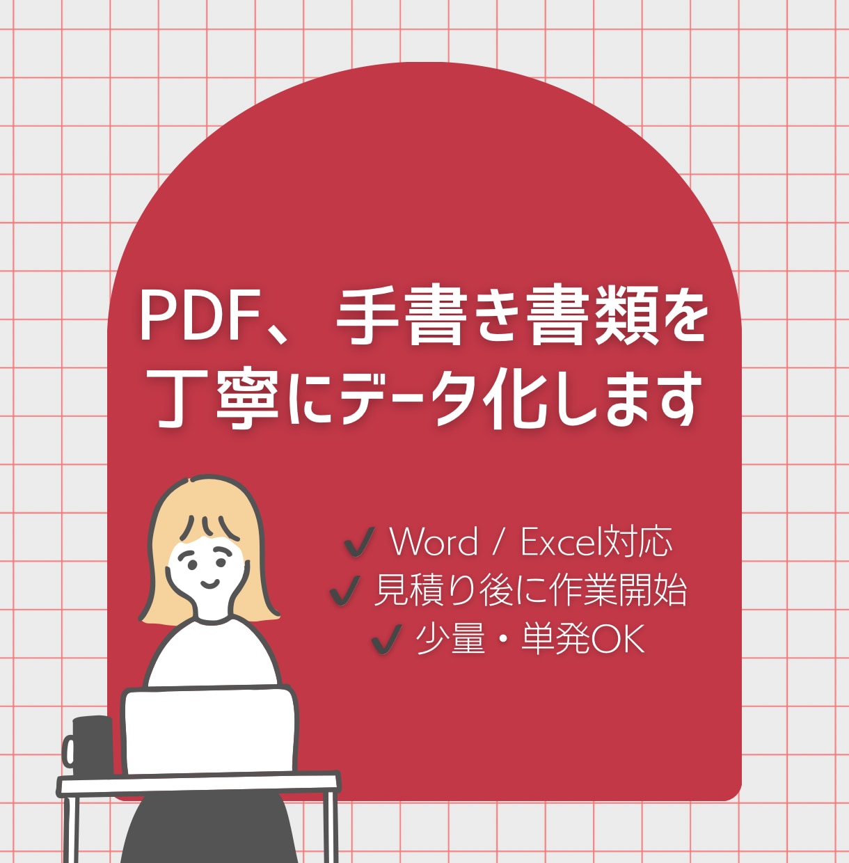 PDF・手書き書類をデータ化します 初めての方も安心｜内容確認から丁寧にデータ化します イメージ1