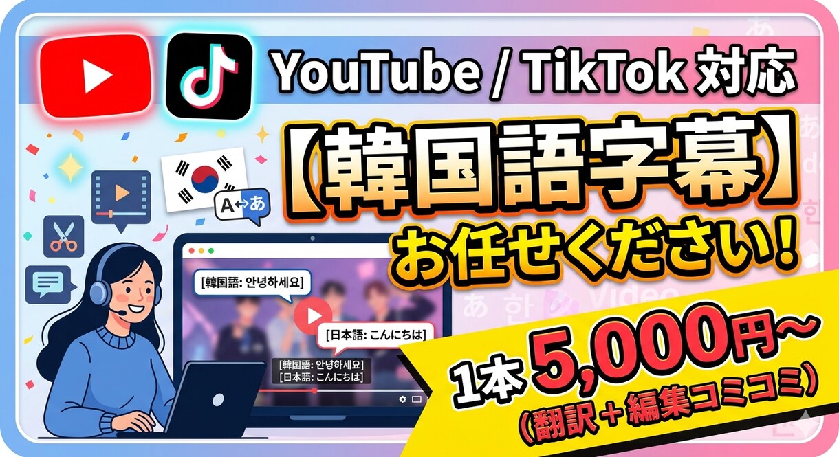 YouTubeの韓国語字幕を付けます YouTube、TikTok対応！韓国語字幕付け イメージ1