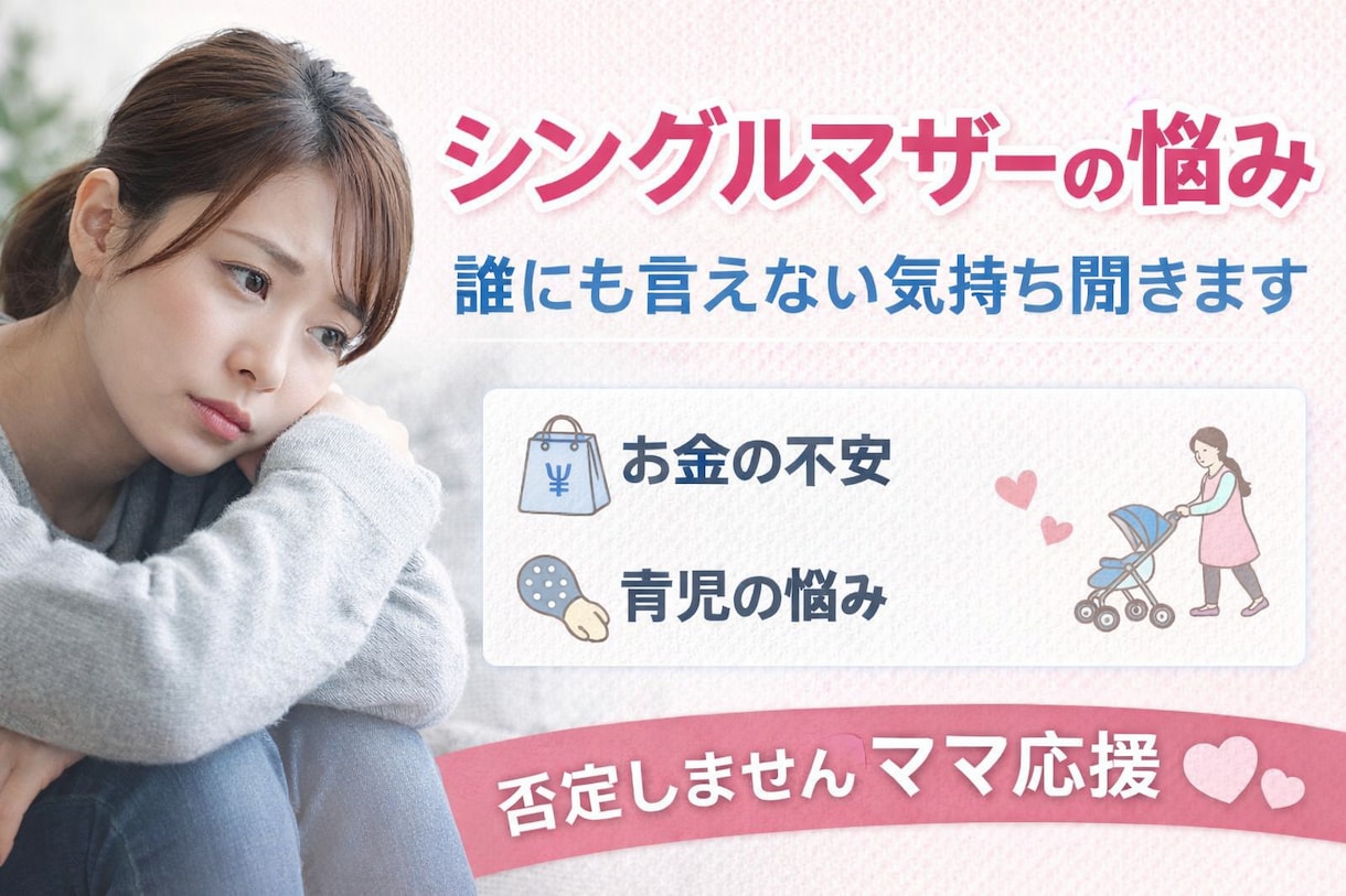シングルマザーの悩み、誰にも言えない気持ち聞きます 頑張ってるママの気持ち、否定せず受け止めます!! イメージ1