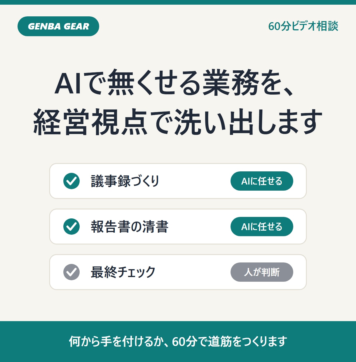 AIで無くせる業務を経営視点で洗い出します ツール選びの前に。経営課題からAI活用の順番を決めます イメージ1