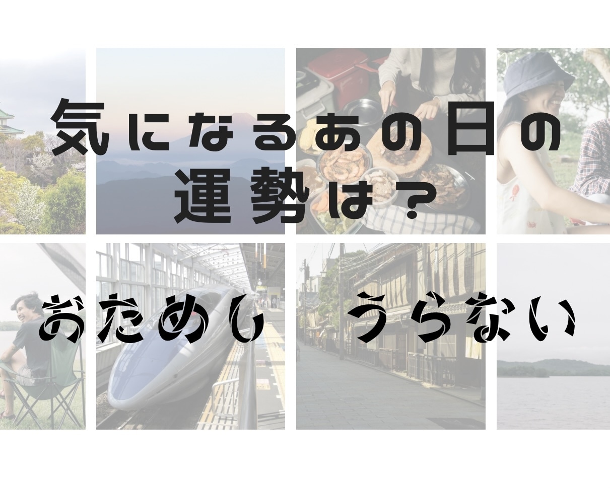 お試し占い！大切な日の運勢をお伝えします 気軽に占って欲しい！サクッとアドバイスが欲しい！な貴方に。 イメージ1