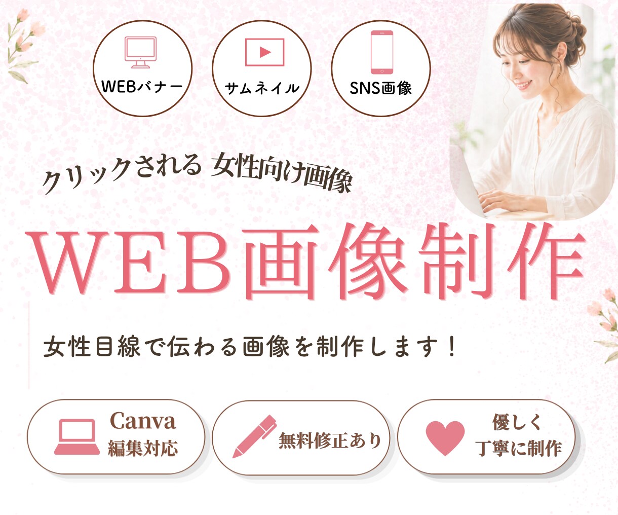 女性向けWEBバナー制作します 女性目線で伝わる画像を制作します						 イメージ1