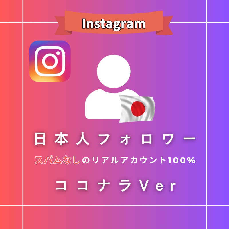 インスタの日本人フォロワー増加！100人増やします 総実績100,000件超え！高品質な日本人フォロワーが増加！ イメージ1