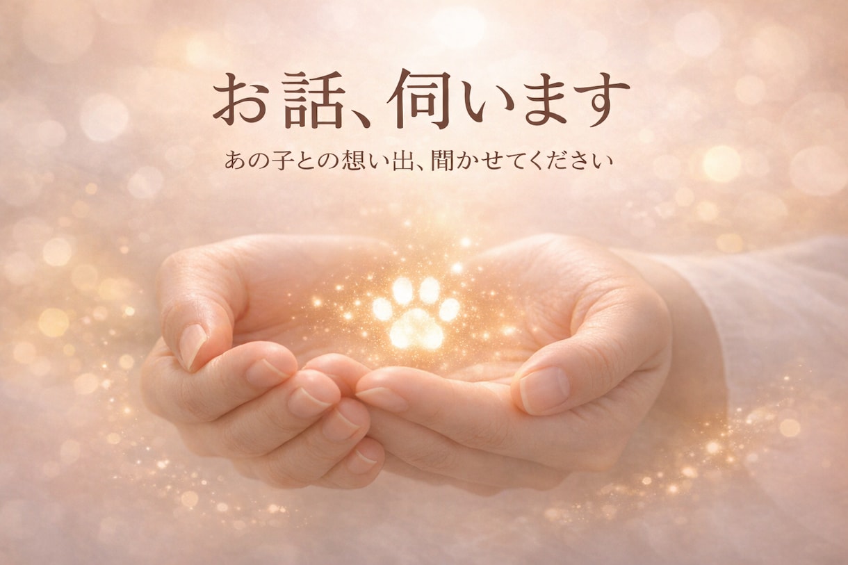 ペットロスのお話、やさしく伺います あの子との思い出、聴かせてください。 イメージ1