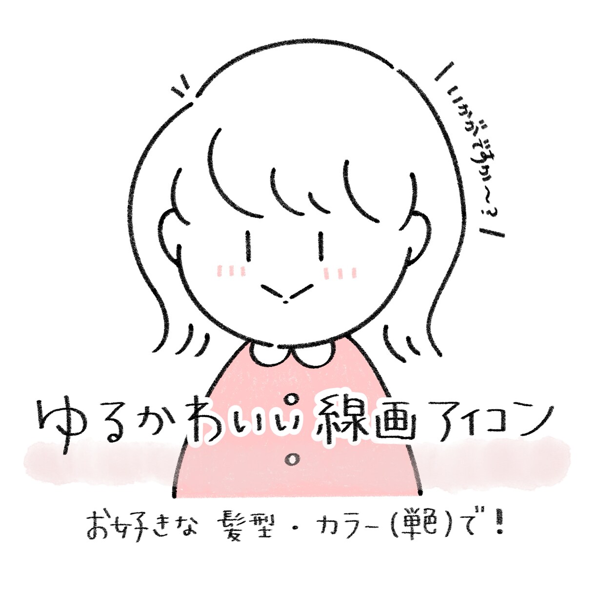 ゆるかわいい♡線画アイコンを作成します SNS・ブログ・LINEのアイコンに◎ イメージ1