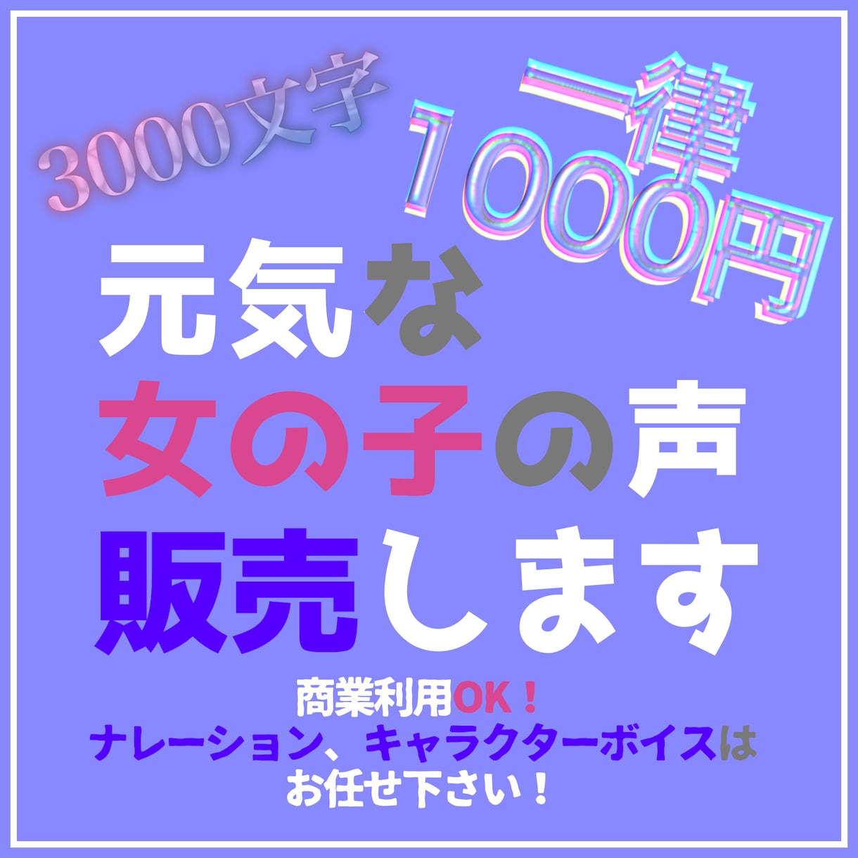 元気な女の子の声販売します AIではない生の人の声で作品を作ります イメージ1