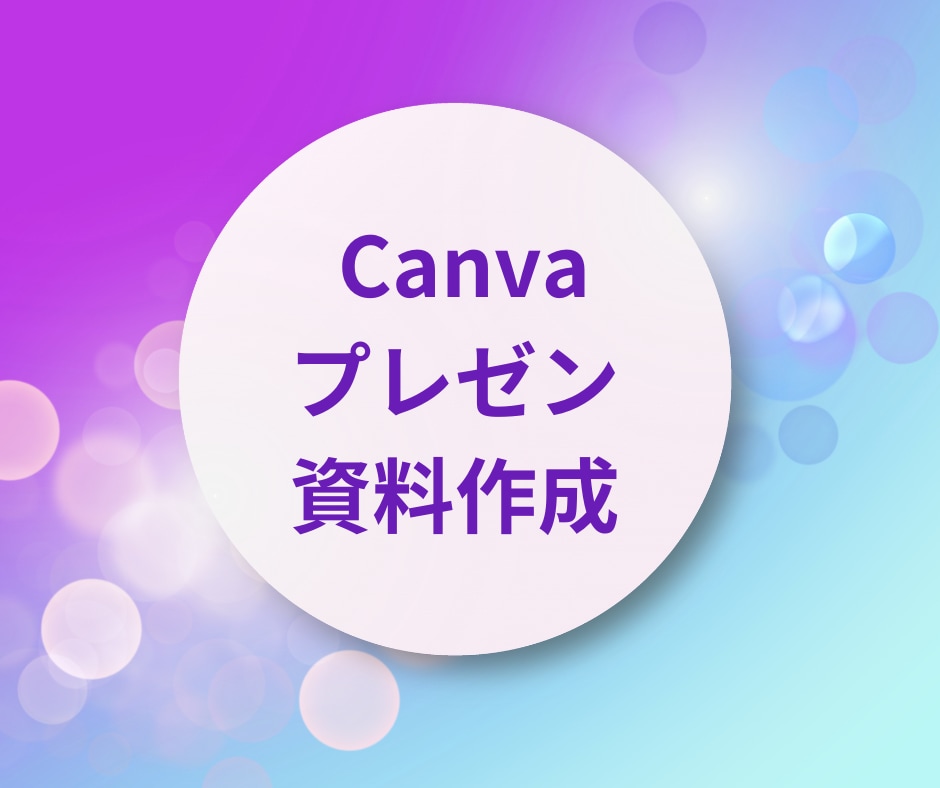 Canvaで資料作成代行します スピ系講師に好評！あなたの文章からイメージを形にします。 イメージ1