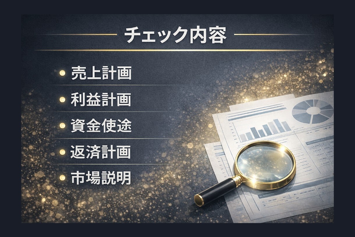 日本政策金融公庫の事業計画書を整えます 審査目線で弱点と面談対策を整理します！ イメージ4