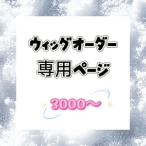コスプレウィッグオーダーメイドを受付してます 製作費は一律3000円です♪、よろしくお願いします イメージ1