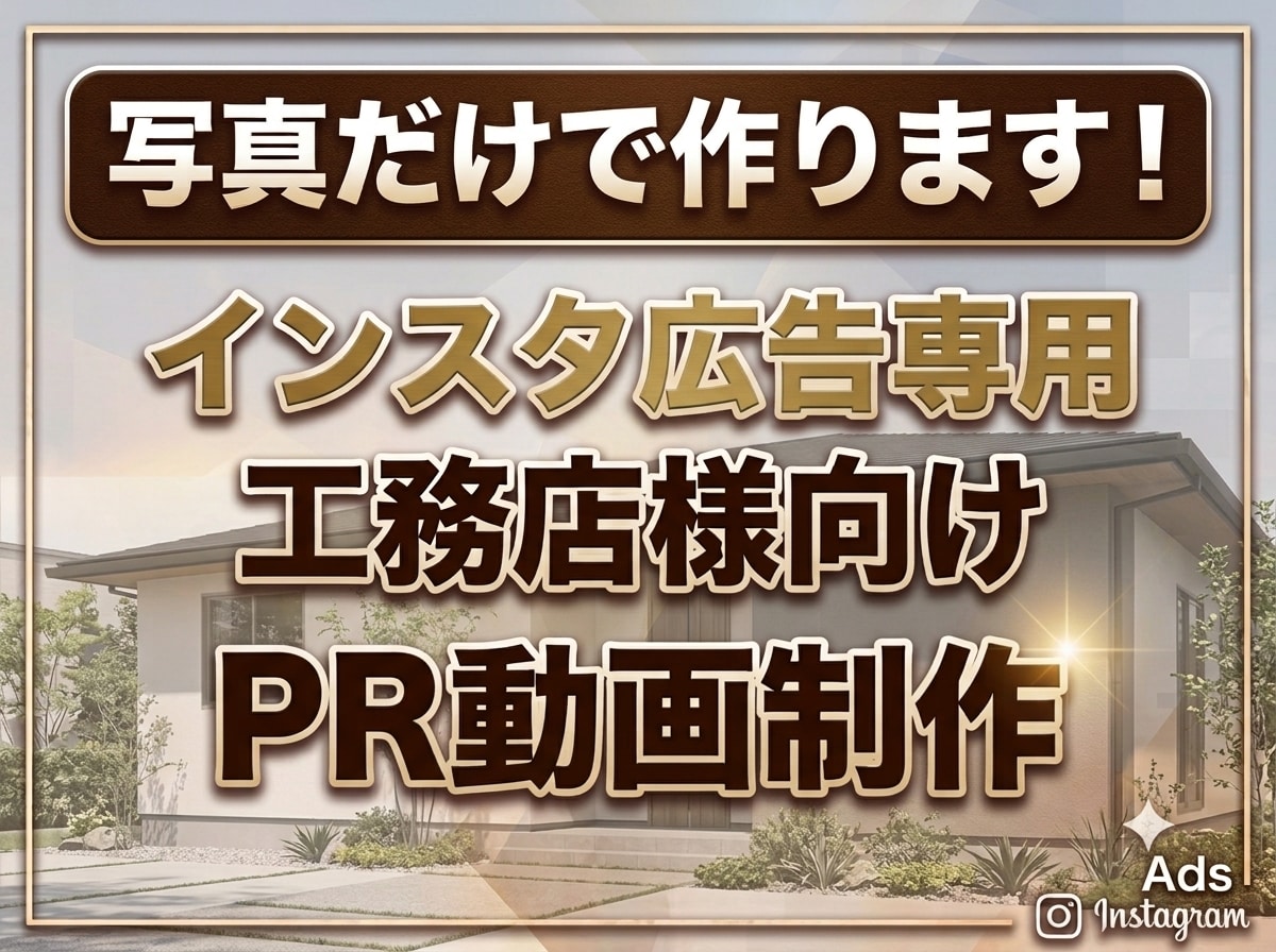 素敵＆内見したい！を実現する動画を制作します 工務店様へ！ ワンランク上のブランディングPR動画制作 イメージ1