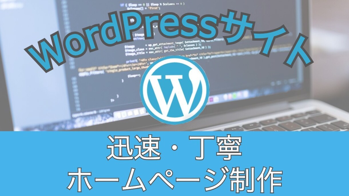 WordPressでお洒落なホームページ作成します 丁寧、迅速にお客様と接してサイト制作を行っていきます。 イメージ1