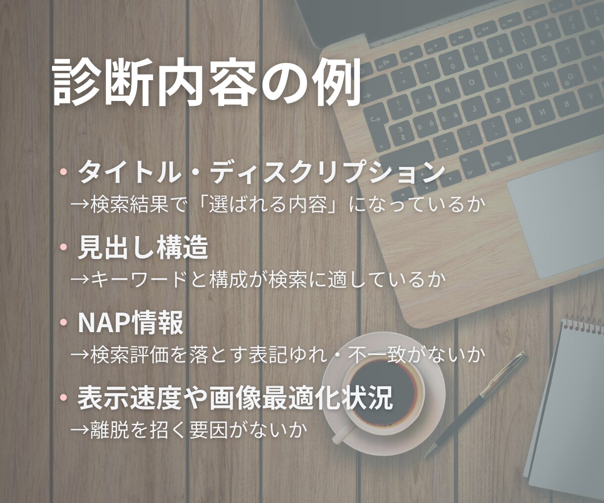 店舗や地域ビジネスサイトのSEO診断をします 検索で弱い点を具体的に洗い出し、改善ポイントを提案 イメージ5