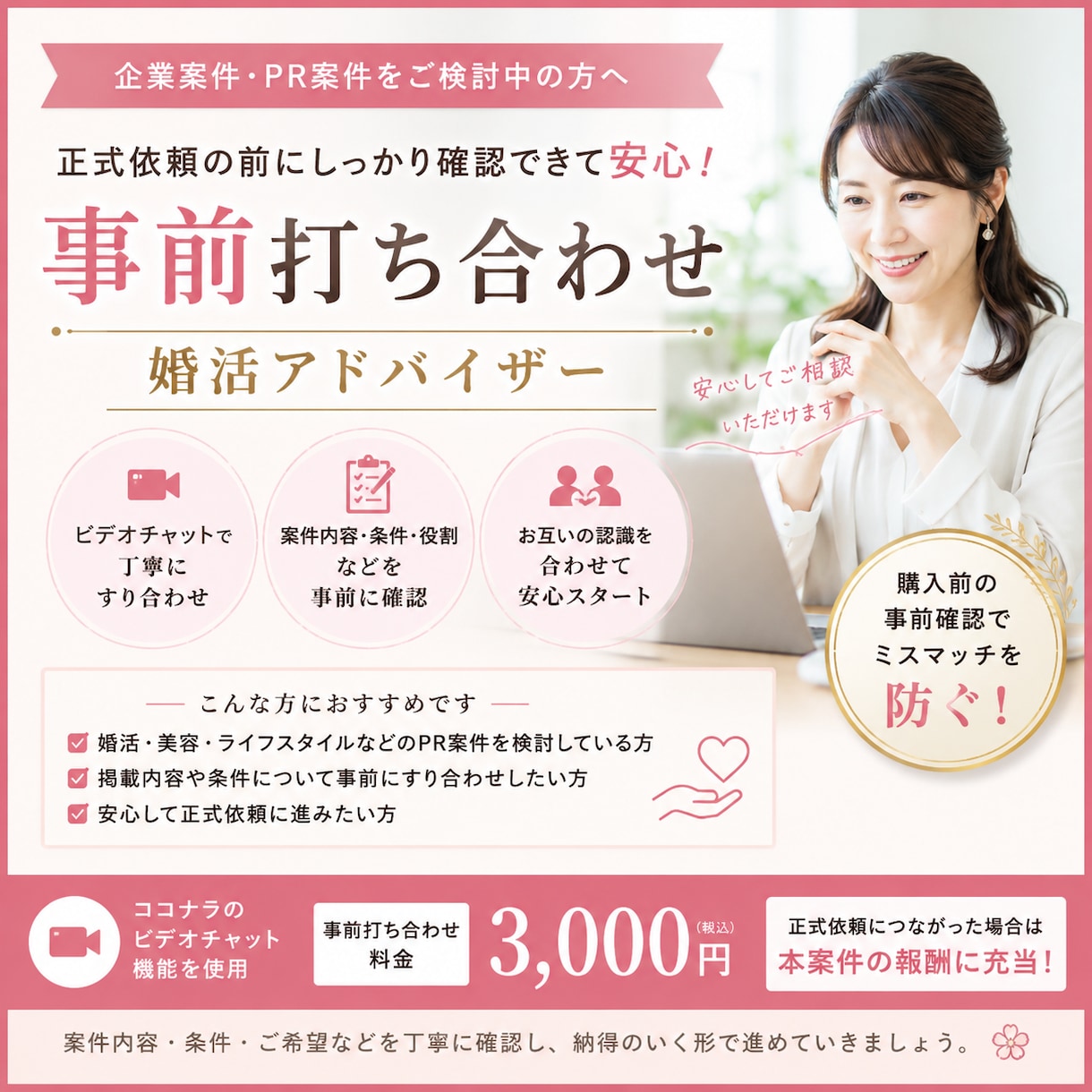 企業案件・PR案件の事前打ち合わせします 正式依頼前に内容・役割をビデオチャットで丁寧にすり合わせます イメージ2