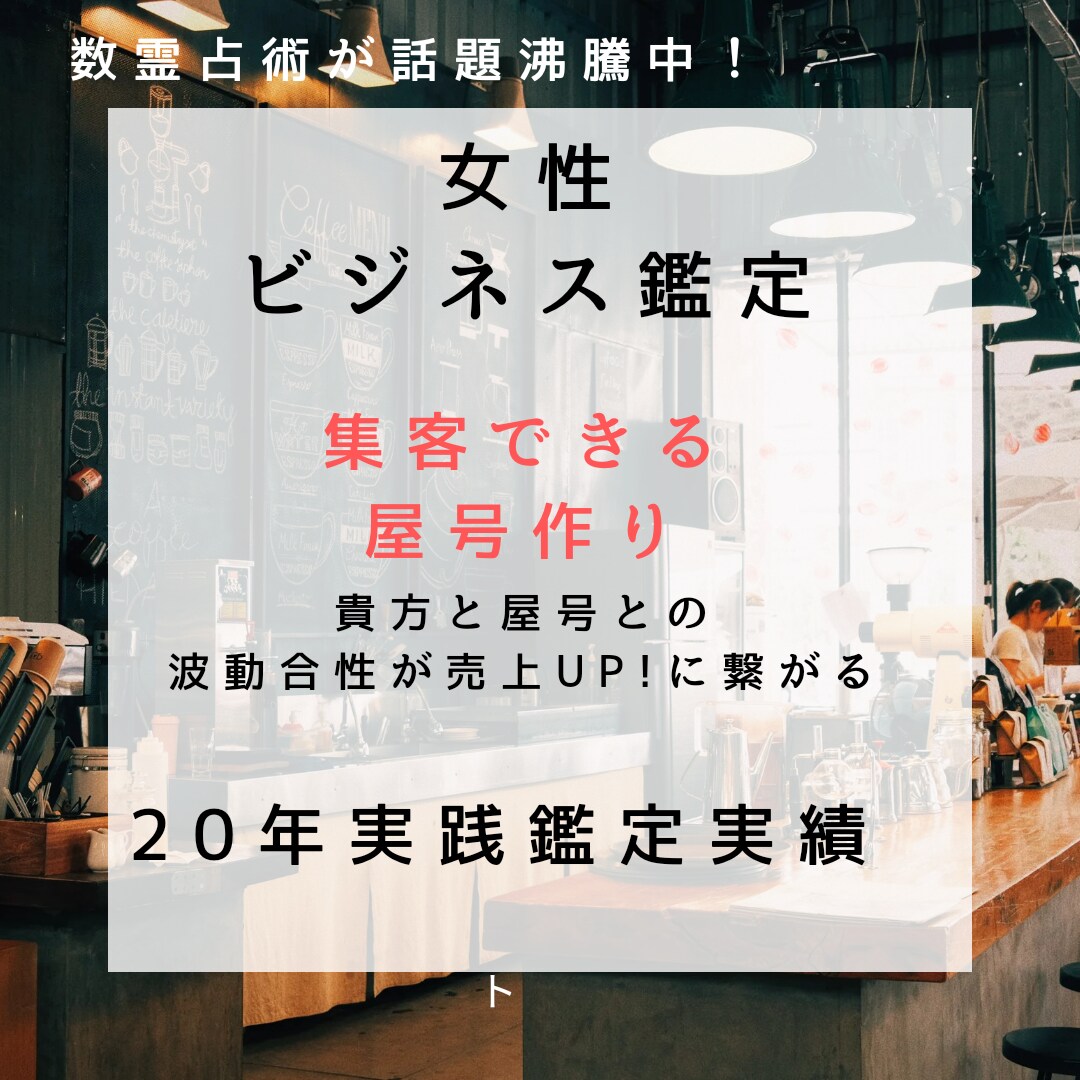 貴方と屋号との波動合性をみます ビジネスの売上に影響するのは屋号との波動合性です。 イメージ1