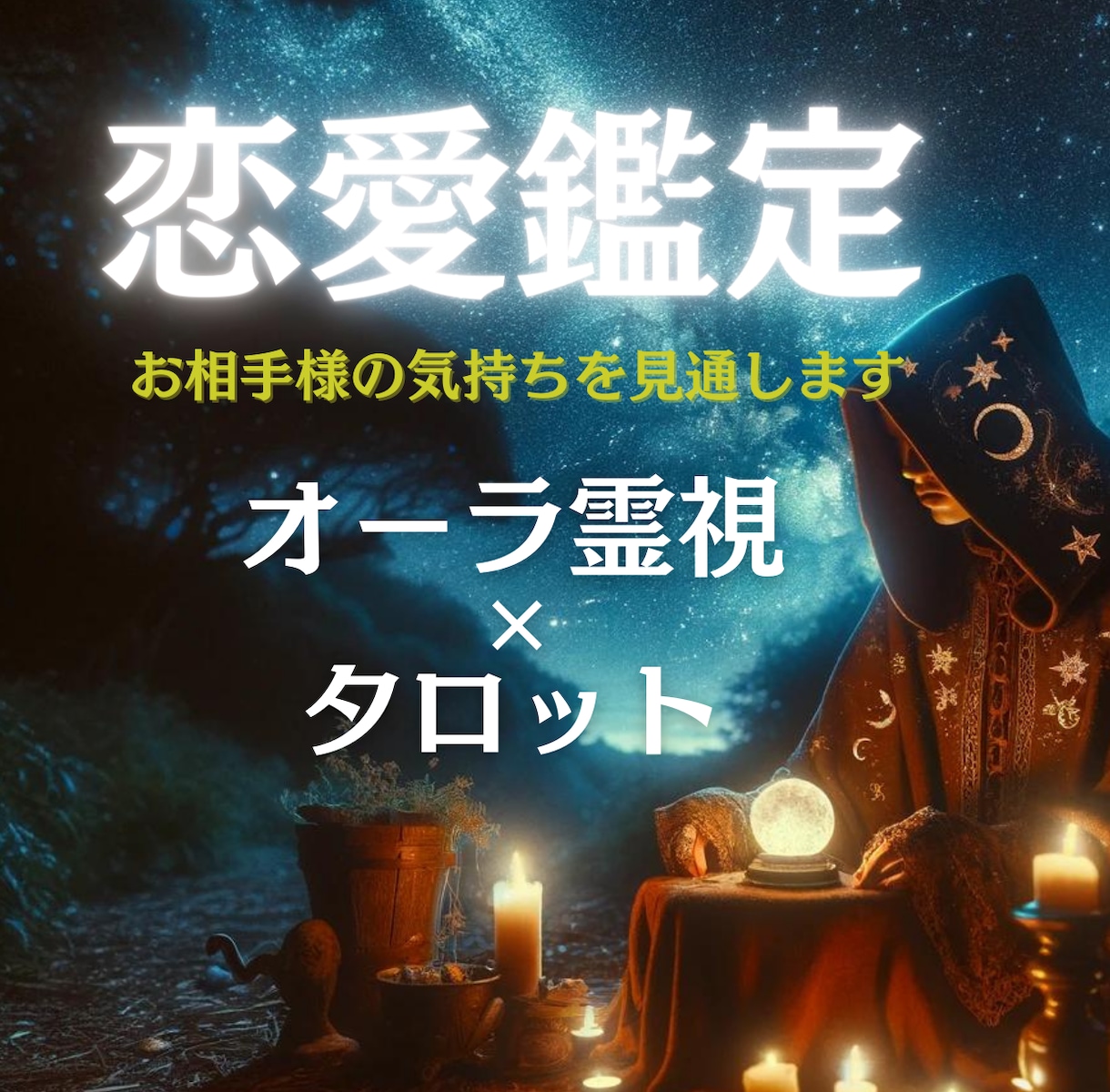 お相手のお気持ちをあなたのオーラから占います 出会い、片想い、両想い、婚活、お相手の気持ちと未来を視ます イメージ1