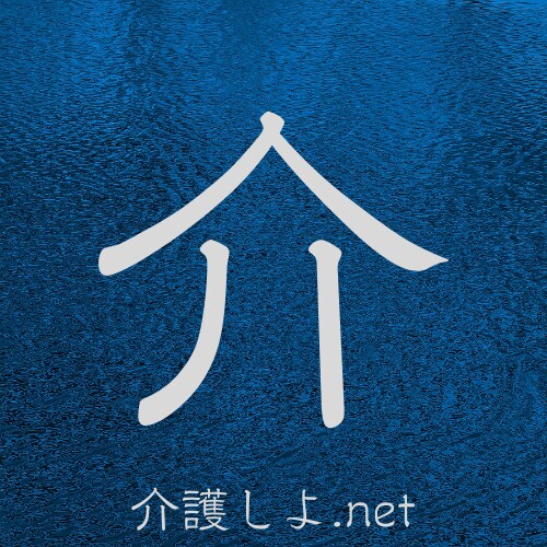 在宅介護が限界の方へ施設入所までの流れを整理します 特養・老健などの選択肢、ケアマネや施設に聞くことを整理します イメージ8
