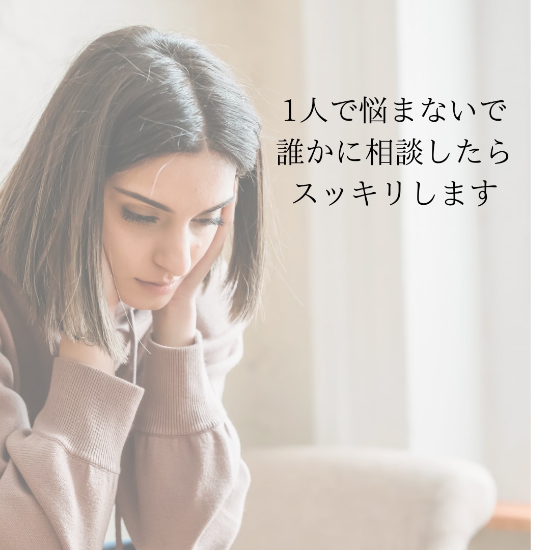 人には言えない悩み聞きます 友達や家族、誰にも言えない悩み1人で悩まずに相談ください イメージ1