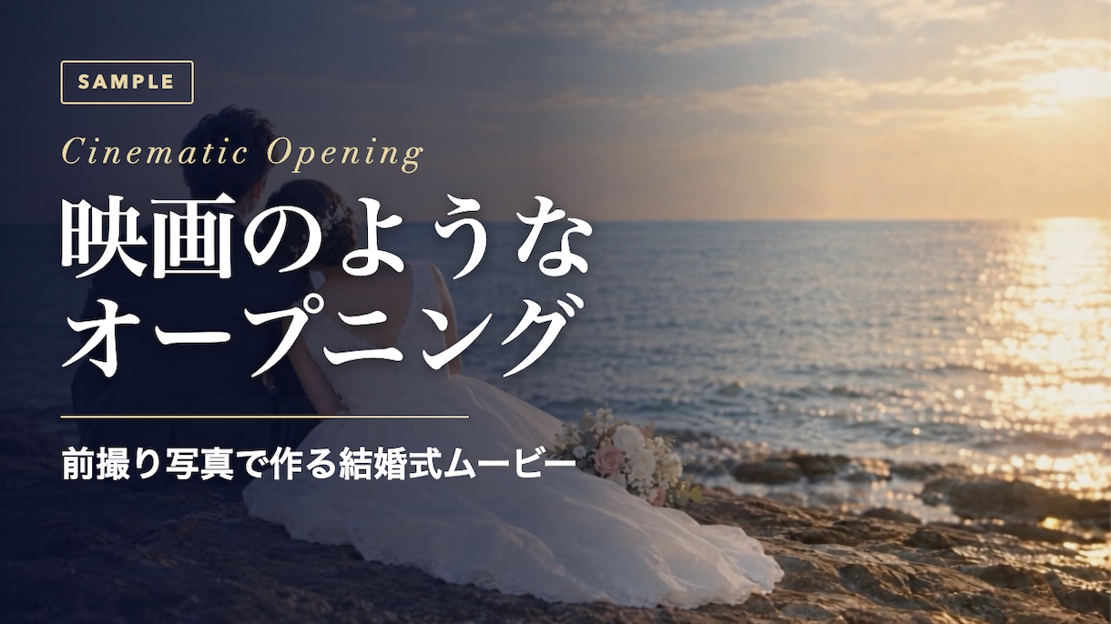 映画風！結婚式オープニングムービー作ります 前撮り写真で作るシネマティック演出／写真が動く特別版も イメージ1