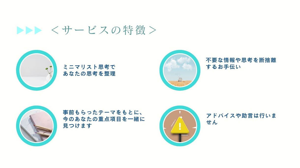 ミニマリスト思考であなたの思考を整理します 不要な情報や思考を断捨離するお手伝い イメージ3