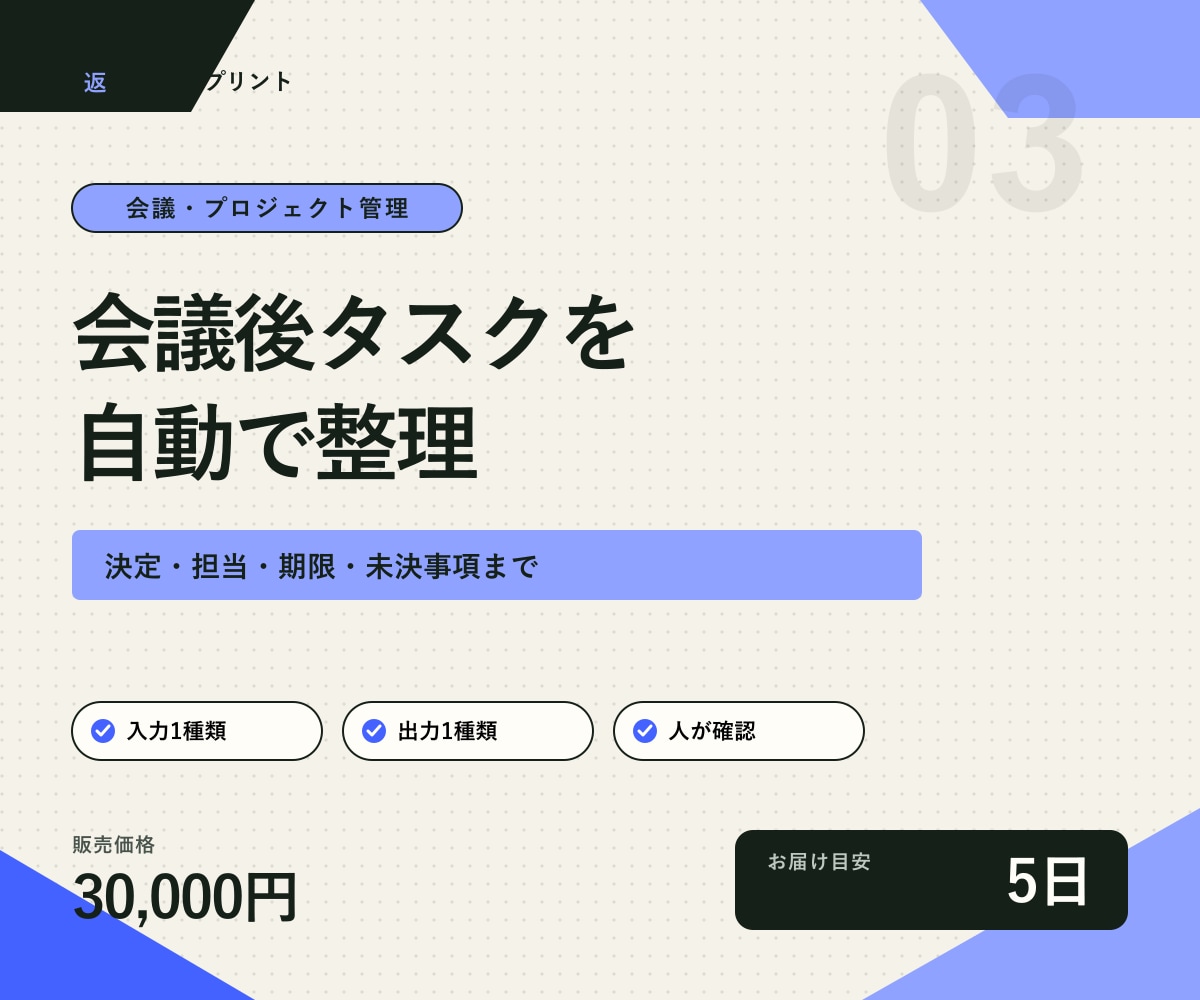会議後の決定事項とタスクを自動整理します 議事録から担当・期限・未決事項まで一覧化 イメージ1