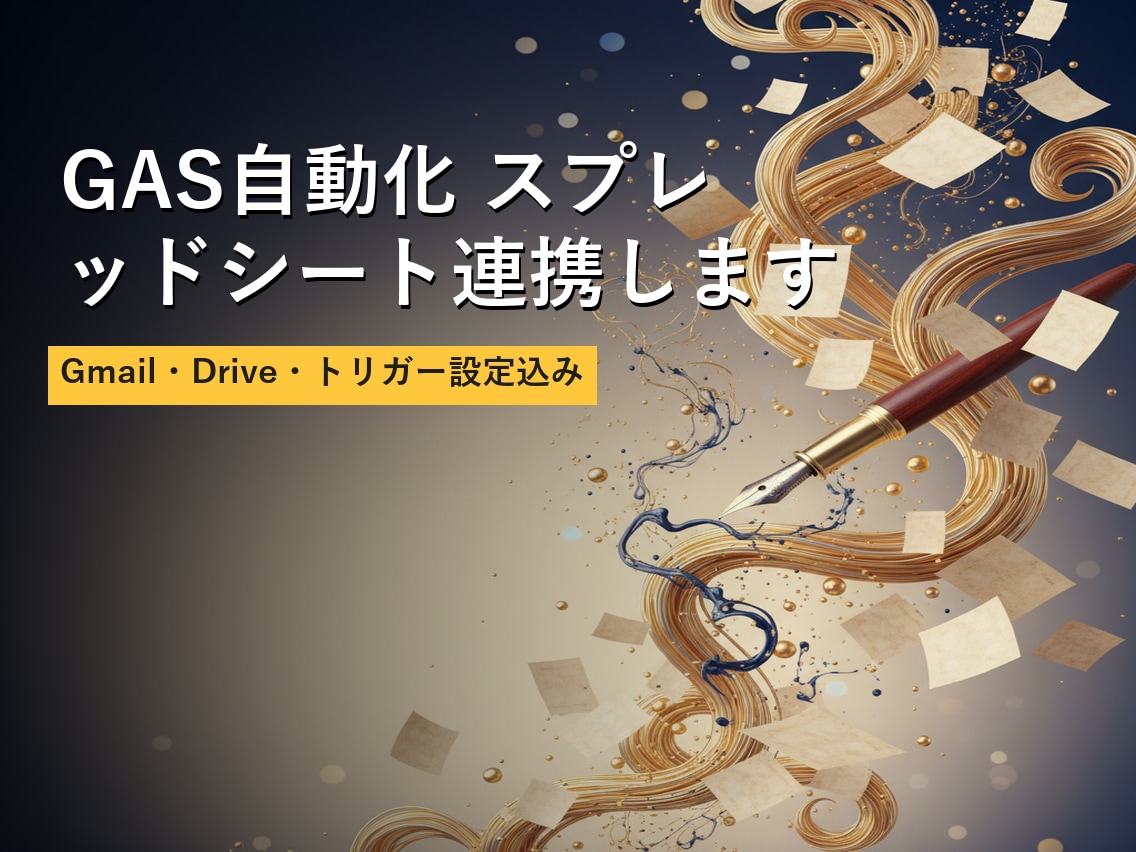 GAS自動化 スプレッドシート連携します Gmail・Drive・トリガー設定込み イメージ1