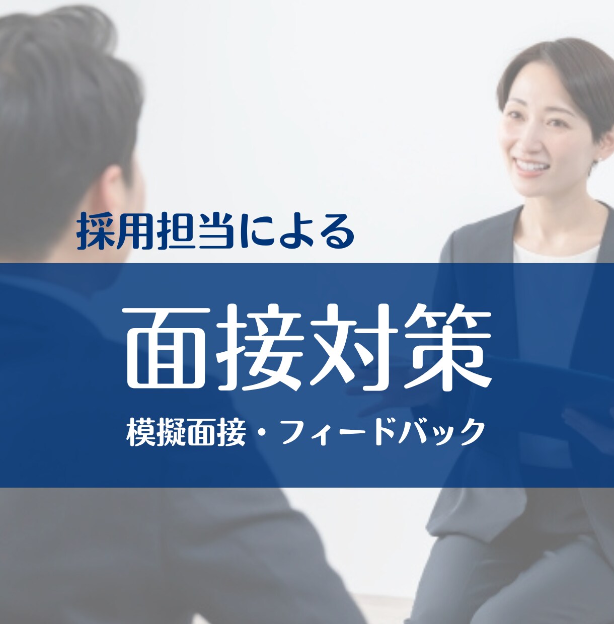 採用の模擬面接、面接練習、面接対策をお手伝いします 人事採用経験をふまえて伴走します。一緒にのりきりましょう！ イメージ1